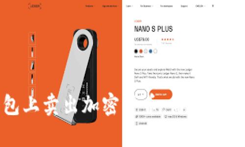 如何在TP钱包上卖出加密货币：简单易懂的操作指南