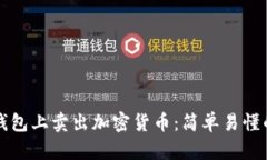 如何在TP钱包上卖出加密货币：简单易懂的操作指