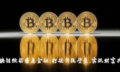 区块链赋能普惠金融：打破传统壁垒，实现财富