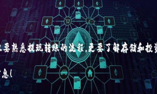   火币转TP钱包多久到账？全解析与注意事项 / 
 guanjianci 火币, TP钱包, 转账, 交易时间 /guanjianci 

一、导言：加密货币转账的现状与挑战
在当前数字货币快速发展的时代，越来越多的用户选择将其资产进行链上转账，从而实现资产的安全存储和灵活管理。无论是从火币交易所转入TP钱包，还是从其他平台进行转账，用户最关心的莫过于交易的到账时间和安全性。在本文中，我们将深入探讨火币到TP钱包的转账时间、常见问题以及一些重要的注意事项。

二、火币平台简介
火币网成立于2013年，是全球领先的数字资产交易平台，其业务覆盖交易所、钱包、区块链技术服务等多个领域。火币提供高流动性和丰富的交易对，吸引了无数的投资者和交易者。在了解火币的转账流程前，用户需要对火币的基本架构有一定的了解。

三、TP钱包的特点
TP钱包是一款安全性强、操作便捷的数字资产钱包。它支持多种主流数字货币的存储和管理，用户可以通过它进行交易、转账和资产管理。TP钱包的设计考虑了用户体验和安全性，使其成为许多投资者的优选工具。

四、火币转TP钱包的转账流程
在火币平台转账至TP钱包，其流程相对简单，但因涉及多个步骤，用户需细心处理：

h41. 登录火币账户/h4
用户首先需要登录自己的火币账户，确保账户内有充足的USDT、BTC或其他想要转账的数字货币。

h42. 选择转账选项/h4
在火币主界面，用户可以找到“提现”选项，在下拉菜单中选择“提币”。

h43. 填写转账信息/h4
在提现界面，用户需输入TP钱包的接收地址、转账金额等信息。在此步骤中，确保地址的准确性尤其重要，因为一旦转账，无法撤回!

h44. 验证身份/h4
为了确保账户安全，火币会要求用户完成身份验证，可能包括输入验证码等步骤。

h45. 提交申请/h4
确认信息无误后，点击“提交”按钮完成转账申请。在提交之后，用户会收到一封确认邮件，提醒用户关注转账状态。

五、火币到TP钱包的到账时间
火币转账至TP钱包的到账时间通常受到多个因素的影响，具体如下：

h41. 网络拥堵情况/h4
转账时间通常较快，若网络较为拥堵，可能需要更长时间。比如，在交易量激增期间，转账处理的时间会受到影响。

h42. 交易确认次数/h4
一般而言，数字货币网络会要求交易经过几次确认才能被认为是安全到账。以BTC为例，通常需要6次确认，而USDT依赖于其底层的区块链不同，确认时间也会有所差异。

h43. 平台的转账处理时间/h4
火币在确认转账后，会尽快将资金转出，但在极少数情况下，由于安全审查原因，处理时间也可能会延迟。

六、常见问题解答
h41. 如果转账未到账怎么办？/h4
首先确认自己所填写的TP钱包地址是否正确，然后在火币交易平台查看转账状态。如果显示“已转出”，那么可以通过区块链浏览器查询交易区块确认状态。

h42. 转账手续费是多少？/h4
在火币平台，转账一般会收取一定的手续费，具体费用会根据转账货币类型的不同而有所不同，用户可以在提现页面查看具体的相关费用。

h43. 是否可以撤回转账？/h4
一旦转账提交，便无法撤回。因此，请务必确认转账地址、金额等信息无误后再进行操作。

七、总结：理性投资与风险控制
在数字货币的世界中，安全是至关重要的一环。无论是火币的交易还是TP钱包的使用，用户都应时刻保持警惕，注意保护自己的资产。不仅要熟悉提现转账的流程，更要了解存储和投资的基本原则。希望本文能帮助用户理清火币转TP钱包的操作过程以及需要注意的细节，让大家在投资的道路上更加顺利、安全。

希望以上内容能够满足您对火币转TP钱包到账时间的疑问。如对其他有关数字货币的主题有兴趣，欢迎随时关注我们为您带来的更多信息！