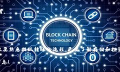   火币转TP钱包多久到账？全解析与注意事项 /