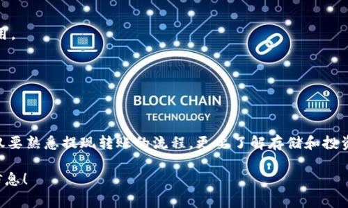   火币转TP钱包多久到账？全解析与注意事项 / 
 guanjianci 火币, TP钱包, 转账, 交易时间 /guanjianci 

一、导言：加密货币转账的现状与挑战
在当前数字货币快速发展的时代，越来越多的用户选择将其资产进行链上转账，从而实现资产的安全存储和灵活管理。无论是从火币交易所转入TP钱包，还是从其他平台进行转账，用户最关心的莫过于交易的到账时间和安全性。在本文中，我们将深入探讨火币到TP钱包的转账时间、常见问题以及一些重要的注意事项。

二、火币平台简介
火币网成立于2013年，是全球领先的数字资产交易平台，其业务覆盖交易所、钱包、区块链技术服务等多个领域。火币提供高流动性和丰富的交易对，吸引了无数的投资者和交易者。在了解火币的转账流程前，用户需要对火币的基本架构有一定的了解。

三、TP钱包的特点
TP钱包是一款安全性强、操作便捷的数字资产钱包。它支持多种主流数字货币的存储和管理，用户可以通过它进行交易、转账和资产管理。TP钱包的设计考虑了用户体验和安全性，使其成为许多投资者的优选工具。

四、火币转TP钱包的转账流程
在火币平台转账至TP钱包，其流程相对简单，但因涉及多个步骤，用户需细心处理：

h41. 登录火币账户/h4
用户首先需要登录自己的火币账户，确保账户内有充足的USDT、BTC或其他想要转账的数字货币。

h42. 选择转账选项/h4
在火币主界面，用户可以找到“提现”选项，在下拉菜单中选择“提币”。

h43. 填写转账信息/h4
在提现界面，用户需输入TP钱包的接收地址、转账金额等信息。在此步骤中，确保地址的准确性尤其重要，因为一旦转账，无法撤回!

h44. 验证身份/h4
为了确保账户安全，火币会要求用户完成身份验证，可能包括输入验证码等步骤。

h45. 提交申请/h4
确认信息无误后，点击“提交”按钮完成转账申请。在提交之后，用户会收到一封确认邮件，提醒用户关注转账状态。

五、火币到TP钱包的到账时间
火币转账至TP钱包的到账时间通常受到多个因素的影响，具体如下：

h41. 网络拥堵情况/h4
转账时间通常较快，若网络较为拥堵，可能需要更长时间。比如，在交易量激增期间，转账处理的时间会受到影响。

h42. 交易确认次数/h4
一般而言，数字货币网络会要求交易经过几次确认才能被认为是安全到账。以BTC为例，通常需要6次确认，而USDT依赖于其底层的区块链不同，确认时间也会有所差异。

h43. 平台的转账处理时间/h4
火币在确认转账后，会尽快将资金转出，但在极少数情况下，由于安全审查原因，处理时间也可能会延迟。

六、常见问题解答
h41. 如果转账未到账怎么办？/h4
首先确认自己所填写的TP钱包地址是否正确，然后在火币交易平台查看转账状态。如果显示“已转出”，那么可以通过区块链浏览器查询交易区块确认状态。

h42. 转账手续费是多少？/h4
在火币平台，转账一般会收取一定的手续费，具体费用会根据转账货币类型的不同而有所不同，用户可以在提现页面查看具体的相关费用。

h43. 是否可以撤回转账？/h4
一旦转账提交，便无法撤回。因此，请务必确认转账地址、金额等信息无误后再进行操作。

七、总结：理性投资与风险控制
在数字货币的世界中，安全是至关重要的一环。无论是火币的交易还是TP钱包的使用，用户都应时刻保持警惕，注意保护自己的资产。不仅要熟悉提现转账的流程，更要了解存储和投资的基本原则。希望本文能帮助用户理清火币转TP钱包的操作过程以及需要注意的细节，让大家在投资的道路上更加顺利、安全。

希望以上内容能够满足您对火币转TP钱包到账时间的疑问。如对其他有关数字货币的主题有兴趣，欢迎随时关注我们为您带来的更多信息！