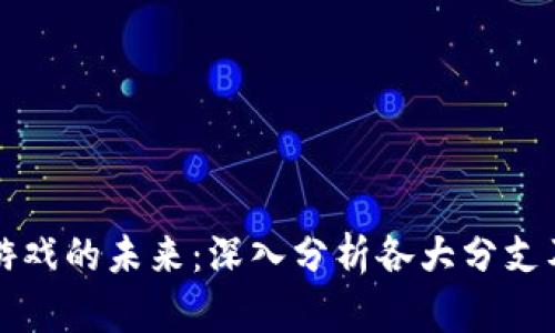 区块链游戏的未来：深入分析各大分支及其挑战
