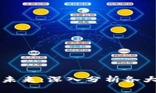 区块链游戏的未来：深入分析各大分支及其挑战