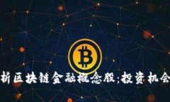 深入解析区块链金融概念股：投资机会与风险