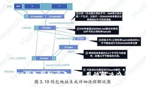 TP钱包升级后无法使用的解决办法