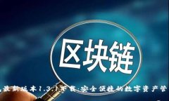 TP钱包最新版本1.3.1下载：安全便捷的数字资产管