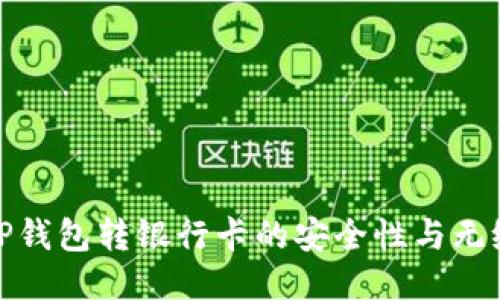 探讨TP钱包转银行卡的安全性与无缝对接