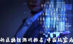 2023年最受欢迎的区块链游戏排名：中国玩家为何