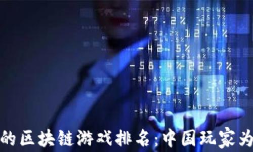 
2023年最受欢迎的区块链游戏排名：中国玩家为何青睐这些游戏？
