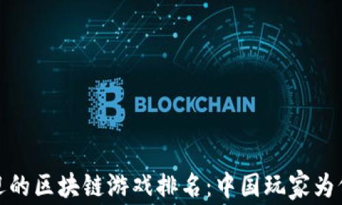 
2023年最受欢迎的区块链游戏排名：中国玩家为何青睐这些游戏？