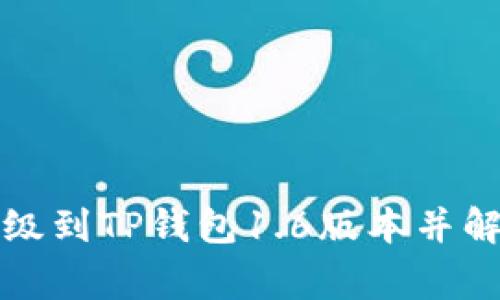 如何顺利升级到TP钱包1.6版本并解决常见问题