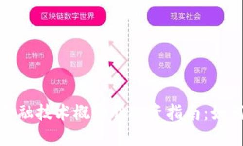 2023年区块链金融技术概念股投资指南：如何把握潜在机会？