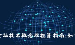 2023年区块链金融技术概念股投资指南：如何把握