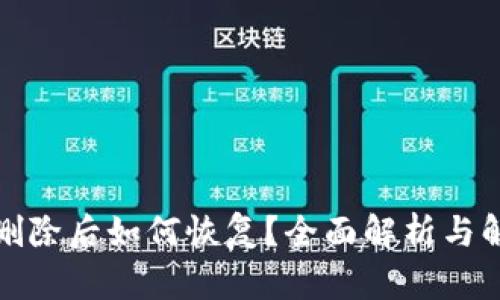 TP钱包删除后如何恢复？全面解析与解决方案