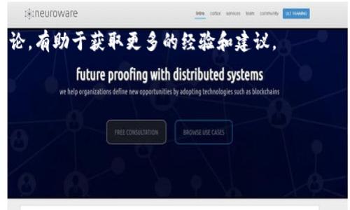   如何解决TP钱包薄饼购买新币失败的常见问题 / 

 guanjianci TP钱包, 薄饼, 新币购买, 数字货币 /guanjianci 

### 内容主体大纲：

1. **引言**
   - 当前数字货币市场的火爆与用户需求
   - TP钱包作为方便购买的新选择
   - 购买新币时遇到的问题概述
   
2. **TP钱包及薄饼的基础知识**
   - TP钱包介绍和功能
   - 薄饼的定义与作用
   - 如何使用TP钱包进行数字货币交易

3. **购买新币的常见步骤**
   - 注册TP钱包账户
   - 连接薄饼并存入资金
   - 选择新币及下单流程
   - 资金划转的时效性

4. **购买失败的常见原因**
   - 资金不足及其解决办法
   - 网络延迟问题的影响
   - 确认新币合约地址的正确性
   - TP钱包的系统故障或维护

5. **如何有效解决购买失败的问题**
   - 检查钱包余额和网络速度
   - 如何验证合约地址的真实性
   - 与TP钱包客服的交流与反馈

6. **总结与用户建议**
   - 定期检查TP钱包和薄饼的更新
   - 用户社区的分享与交流
   - 使用前的风险提示和投资建议

7. **常见问题解答（FAQ）**
   - 用戶问答环节

### 内容示例

引言
在当前数字货币投资潮流中，越来越多的人尝试通过各种平台购买新币。TP钱包因其简便性和多样化的功能而受到广泛欢迎。然而，购买新币时，有些用户面临着失败的困扰。这不仅影响了用户的投资计划，还可能导致错失一些优质项目的机会。在本篇文章中，我们将探讨TP钱包中薄饼购买新币失败的原因以及解决方案，帮助用户更顺利地进行交易。

TP钱包及薄饼的基础知识
TP钱包是一款支持多种数字货币的移动钱包，功能强大，支持用户进行快捷的交易和购买。薄饼作为一种数字货币，常被用来进行交易支付与投资，其流通性和变现能力受到用户的广泛青睐。了解这些基础知识，将有助于用户更好地掌握TP钱包的使用。

当你下载并注册TP钱包后，可以通过简单的步骤来进行数字货币的买卖。在TP钱包中，你可以轻松管理你的资产，进行交易和转账。而薄饼，作为一种新兴的数字货币，则不断吸引着投资者的目光，成为了许多用户的选择。

购买新币的常见步骤
购买新币的过程其实并不复杂，它通常包括几个步骤。首先，你需要在TP钱包中创建一个账户并完成实名认证。然后，借助薄饼，你可以向钱包中存入资金，接下来选择想要购买的新币。在确认订单后，通常资金划转会比较迅速。

然而，正是在这个过程中，用户可能因各种原因导致购买失败。例如，若钱包资金不足，那么交易便无法成功进行。此外，网络波动也可能影响到交易状态，导致下单失败。

购买失败的常见原因
购买新币失败的原因有很多，了解这些能帮助我们更好地应对。首先，资金不足是最常见的问题之一。在你购买任何新币之前，确保你的TP钱包中有足够的薄饼。

再者，网络延迟也可能导致交易失败。当你下单时，如果网络不稳定，可能会出现确认时间过长的情况，最终导致交易未能完成。此外，还需注意新币的合约地址，确保地址的正确性，以免因人为错误而购买失败。

如何有效解决购买失败的问题
面对购买失败的情况，用户有几个有效的解决办法。首先，检查钱包的余额和网络状态是十分必要的。在交易前，确保网络信号良好、不掉线，钱包中的薄饼也需在合理范围内。

了解合约地址的真实性也非常重要。通过权威渠道验证合约地址，避免因信息不准而造成损失。在多次尝试后仍旧无法解决问题，建议及时与TP钱包的客服进行沟通，寻求专业帮助。

总结与用户建议
在进行数字货币投资时，良好的工具和知识是成功的关键。定期检查你的TP钱包和薄饼的更新，可以确保你以最优的方式进行交易。加入用户社区，参与讨论，有助于获取更多的经验和建议。

常见问题解答（FAQ）
在本节中，我们将解答用户在使用TP钱包和薄饼过程中可能遇到的疑问，从而帮助大家更好地规避潜在风险。

通过以上内容，相信读者对于TP钱包薄饼购买新币失败的问题有了更全面的了解。希望每位投资者都能在数字货币的世界中收获成功!