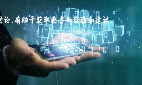   如何解决TP钱包薄饼购买新币失败的常见问题 / 

 guanjianci TP钱包, 薄饼, 新币购买, 数字货币 /guanjianci 

### 内容主体大纲：

1. **引言**
   - 当前数字货币市场的火爆与用户需求
   - TP钱包作为方便购买的新选择
   - 购买新币时遇到的问题概述
   
2. **TP钱包及薄饼的基础知识**
   - TP钱包介绍和功能
   - 薄饼的定义与作用
   - 如何使用TP钱包进行数字货币交易

3. **购买新币的常见步骤**
   - 注册TP钱包账户
   - 连接薄饼并存入资金
   - 选择新币及下单流程
   - 资金划转的时效性

4. **购买失败的常见原因**
   - 资金不足及其解决办法
   - 网络延迟问题的影响
   - 确认新币合约地址的正确性
   - TP钱包的系统故障或维护

5. **如何有效解决购买失败的问题**
   - 检查钱包余额和网络速度
   - 如何验证合约地址的真实性
   - 与TP钱包客服的交流与反馈

6. **总结与用户建议**
   - 定期检查TP钱包和薄饼的更新
   - 用户社区的分享与交流
   - 使用前的风险提示和投资建议

7. **常见问题解答（FAQ）**
   - 用戶问答环节

### 内容示例

引言
在当前数字货币投资潮流中，越来越多的人尝试通过各种平台购买新币。TP钱包因其简便性和多样化的功能而受到广泛欢迎。然而，购买新币时，有些用户面临着失败的困扰。这不仅影响了用户的投资计划，还可能导致错失一些优质项目的机会。在本篇文章中，我们将探讨TP钱包中薄饼购买新币失败的原因以及解决方案，帮助用户更顺利地进行交易。

TP钱包及薄饼的基础知识
TP钱包是一款支持多种数字货币的移动钱包，功能强大，支持用户进行快捷的交易和购买。薄饼作为一种数字货币，常被用来进行交易支付与投资，其流通性和变现能力受到用户的广泛青睐。了解这些基础知识，将有助于用户更好地掌握TP钱包的使用。

当你下载并注册TP钱包后，可以通过简单的步骤来进行数字货币的买卖。在TP钱包中，你可以轻松管理你的资产，进行交易和转账。而薄饼，作为一种新兴的数字货币，则不断吸引着投资者的目光，成为了许多用户的选择。

购买新币的常见步骤
购买新币的过程其实并不复杂，它通常包括几个步骤。首先，你需要在TP钱包中创建一个账户并完成实名认证。然后，借助薄饼，你可以向钱包中存入资金，接下来选择想要购买的新币。在确认订单后，通常资金划转会比较迅速。

然而，正是在这个过程中，用户可能因各种原因导致购买失败。例如，若钱包资金不足，那么交易便无法成功进行。此外，网络波动也可能影响到交易状态，导致下单失败。

购买失败的常见原因
购买新币失败的原因有很多，了解这些能帮助我们更好地应对。首先，资金不足是最常见的问题之一。在你购买任何新币之前，确保你的TP钱包中有足够的薄饼。

再者，网络延迟也可能导致交易失败。当你下单时，如果网络不稳定，可能会出现确认时间过长的情况，最终导致交易未能完成。此外，还需注意新币的合约地址，确保地址的正确性，以免因人为错误而购买失败。

如何有效解决购买失败的问题
面对购买失败的情况，用户有几个有效的解决办法。首先，检查钱包的余额和网络状态是十分必要的。在交易前，确保网络信号良好、不掉线，钱包中的薄饼也需在合理范围内。

了解合约地址的真实性也非常重要。通过权威渠道验证合约地址，避免因信息不准而造成损失。在多次尝试后仍旧无法解决问题，建议及时与TP钱包的客服进行沟通，寻求专业帮助。

总结与用户建议
在进行数字货币投资时，良好的工具和知识是成功的关键。定期检查你的TP钱包和薄饼的更新，可以确保你以最优的方式进行交易。加入用户社区，参与讨论，有助于获取更多的经验和建议。

常见问题解答（FAQ）
在本节中，我们将解答用户在使用TP钱包和薄饼过程中可能遇到的疑问，从而帮助大家更好地规避潜在风险。

通过以上内容，相信读者对于TP钱包薄饼购买新币失败的问题有了更全面的了解。希望每位投资者都能在数字货币的世界中收获成功!