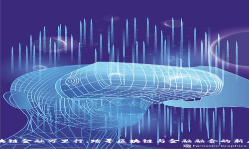 区块链金融万里行：踏寻区块链与金融融合的新未来