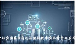 金融实体如何通过区块链技术实现跨行业应用？