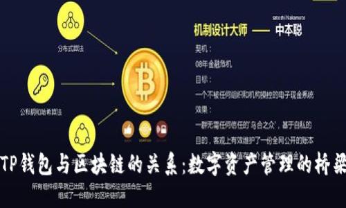 TP钱包与区块链的关系：数字资产管理的桥梁