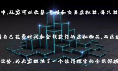 区块链养成游戏是一种融合了区块链技术和养成