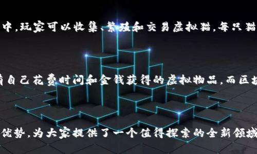 区块链养成游戏是一种融合了区块链技术和养成类游戏机制的游戏形式。在这些游戏中，玩家通常通过繁殖、收集、训练和管理虚拟角色（通常是动物或怪物）来参与游戏，区块链则为这些游戏提供了去中心化的资产管理、真正的所有权及交易安全等特点。

### 主要特征

1. **真正的资产所有权**：
   - 在区块链养成游戏中，玩家所拥有的虚拟资产（如角色、道具等）实际上是由区块链记录的智能合约支持的NFT（不可替代代币）。这意味着玩家在游戏中的资产是唯一的，可以被真正拥有和交易。

2. **去中心化市场**：
   - 玩家能自由买卖、交易虚拟物品，而无需依赖游戏公司。这种去中心化的市场提高了玩家的参与感和自由度。

3. **长期激励机制**：
   - 很多区块链养成游戏会为玩家提供各种奖励，以鼓励他们在长期内继续玩游戏。这可能是通过游戏内的代币、经验值或其他形式的奖励。

4. **社区互动**：
   - 由于区块链的透明性，这类游戏往往能够形成活跃的社区，玩家们互相交流，分享经验和资源，增强了游戏的趣味性和社交性。

### 常见区块链养成游戏

许多区块链养成游戏已经在市场上获得了成功，最著名的可能是《CryptoKitties》。在《CryptoKitties》中，玩家可以收集、繁殖和交易虚拟猫，每只猫都有独特的特征，这些特征通过区块链进行记录和管理。

### 用户痛点解决

区块链养成游戏的兴起，正是为了解决传统养成游戏的一些痛点。例如，在传统游戏中，玩家无法真正拥有自己花费时间和金钱获得的虚拟物品。而区块链的引入解决了这一问题，使玩家能够拥有、交易甚至升值他们的资产。

### 总结

总之，区块链养成游戏代表了一种新型的互动体验，注重玩家的体验与资产的管理，结合了区块链技术的优势，为大家提供了一个值得探索的全新领域。无论你是游戏爱好者还是对区块链感兴趣的新手，区块链养成游戏都值得一试。