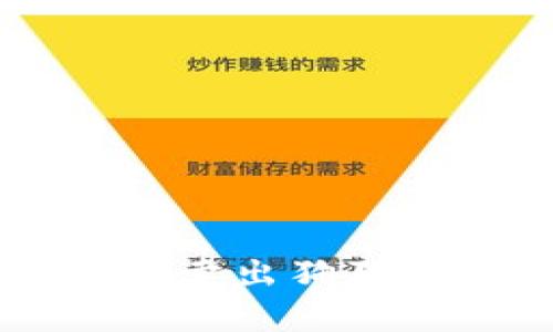 t p钱包如何快速卖出狗狗币：你的完整指南