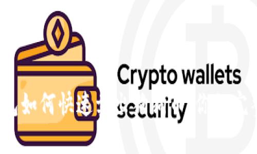 t p钱包如何快速卖出狗狗币：你的完整指南