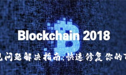TP钱包常见问题解决指南：快速修复你的TP钱包故障