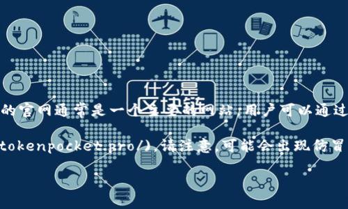 TP钱包（TokenPocket）是一个多链钱包，专注于为用户提供安全、便捷的数字资产管理服务。TP钱包的官网通常是一个主要的网站，用户可以通过该网站下载钱包、获取最新资讯以及参与社区活动。

截至我最后更新的信息，TP钱包的官方网站是 [https://www.tokenpocket.pro/](https://www.tokenpocket.pro/)。请注意，可能会出现仿冒网站或钓鱼网站，因此建议用户在访问时确保网址的准确性，避免在不明网站输入钱包的敏感信息。

如果你在寻找TP钱包的官方网站或相关资源，请务必只通过官方渠道进行访问。