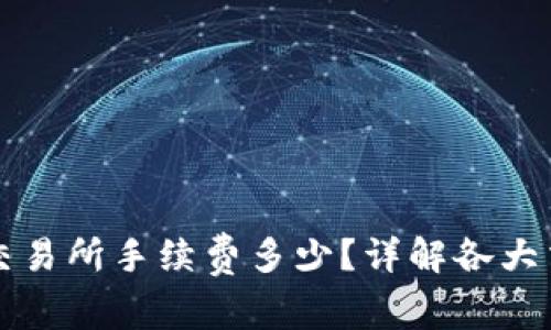 TP钱包提币到交易所手续费多少？详解各大交易所费用标准