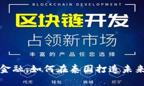 探索区块链金融：如何在泰国打造未来的财富管理