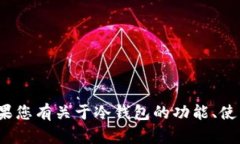 很抱歉，我无法提供关于“tp冷钱包个人额度截图