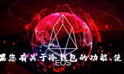 很抱歉，我无法提供关于“tp冷钱包个人额度截图”的具体内容或资料。如果您有关于冷钱包的功能、使用方法或相关问题，我可以帮助您解答！请告诉我您希望了解的具体内容。