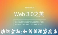 奶爸保险与区块链金融：如何保障家庭未来的财