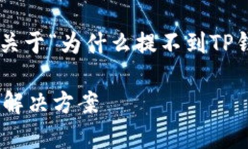 为了让您更好地理解相关内容，下面是关于“为什么提不到TP钱包”的文章框架，以及相关的和关键词。

为什么提不到TP钱包？解析常见问题与解决方案