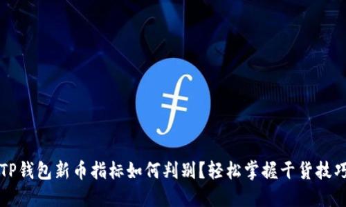  TP钱包新币指标如何判别？轻松掌握干货技巧！