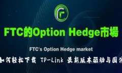 如何轻松下载 TP-Link 最新版本驱动与固件