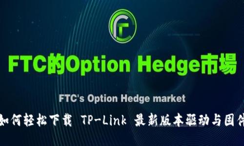 如何轻松下载 TP-Link 最新版本驱动与固件