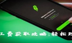 TP钱包矿工费获取攻略：轻松理解和掌握