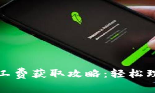 TP钱包矿工费获取攻略：轻松理解和掌握