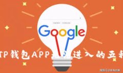 解决TP钱包APP无法进入的五种方法