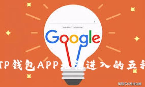 解决TP钱包APP无法进入的五种方法