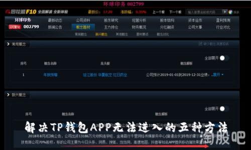 解决TP钱包APP无法进入的五种方法