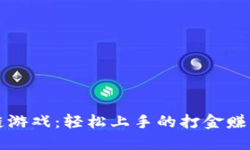 区块链游戏：轻松上手的打金赚钱攻略