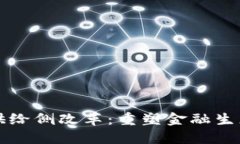 区块链金融供给侧改革：重塑金融生态的未来之