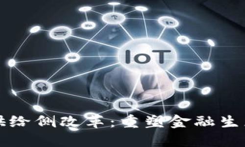 区块链金融供给侧改革：重塑金融生态的未来之路