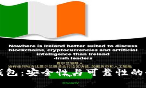 TP硬件钱包：安全性与可靠性的全面解析