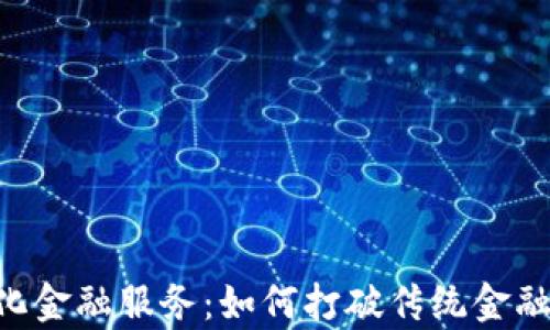 
解锁区块链去中心化金融服务：如何打破传统金融壁垒，实现财富自由