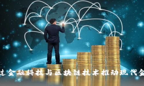 如何通过金融科技与区块链技术推动现代金融革命